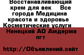 Восстанавливающий крем для век  - Все города Медицина, красота и здоровье » Косметические услуги   . Ненецкий АО,Амдерма пгт